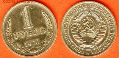 СССР-1 рубль 1970 г., до 21.00 мск 06.04.2017 - СССР-1 рубль 1970 г