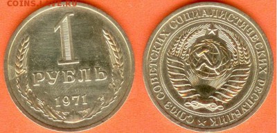 СССР-1 рубль 1971 г., до 21.00 мск 06.04.2017 - СССР-1 рубль 1971 г