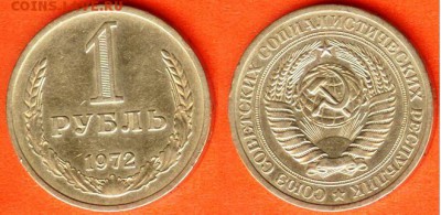 СССР-1 рубль 1972 г., до 21.00 мск 06.04.2017 - СССР-1 рубль 1972 г