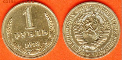 СССР-1 рубль 1973 г., до 21.00 мск 06.04.2017 - СССР-1 рубль 1973 г