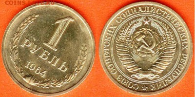 СССР-1 рубль 1964 г., до 21.00 мск 06.04.2017 - СССР-1 рубль 1964 г