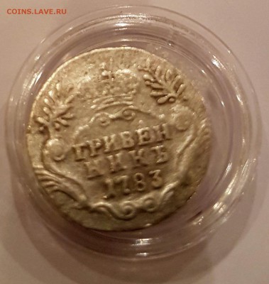 Гривенник 1748,Гривенник1783. Подлинность,цена - 20170330_220726