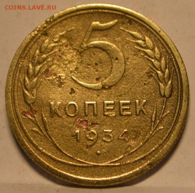 5 копеек 1934 год - DSC_0140.JPG