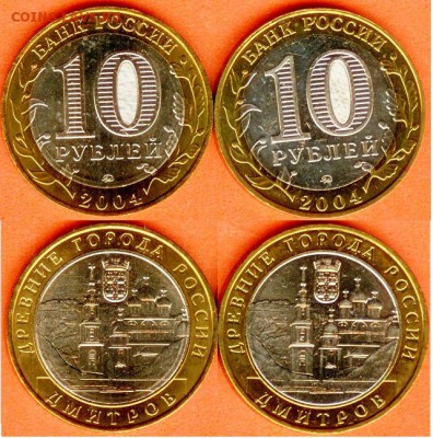 БИМ-10 рублей Дмитров-2004, до 21.00 мск 06.04.2017 - 10 рублей Дмитров-2004
