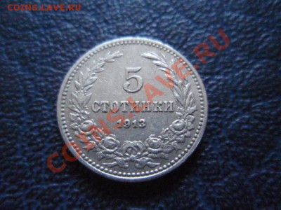 Болгария 5 стотинок 1913 до 08.02 в 21.00 М - P1161311.JPG