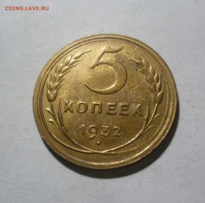 5 копеек 1932года- Остатки Блеска - до 22:30 2.04.2017 - 5-32-1