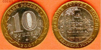 БИМ-10 рублей  Великий Устюг-2007, до 21.00 мск 06.04.2017 - 10 рублей Великий Устюг-2007