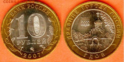 БИМ-10 рублей Гдов-2007, до 21.00 мск 06.04.2017 - 10 рублей Гдов-2007