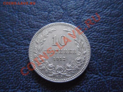 Болгария 10 стотинок 1912 до 08.02 в 21.00 М - P1161259.JPG