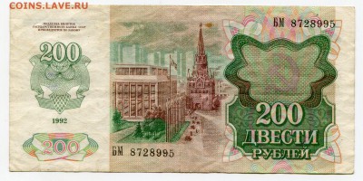 200 рублей 1992 до 03-04-2017 до 22-00 по Москве - 995 А