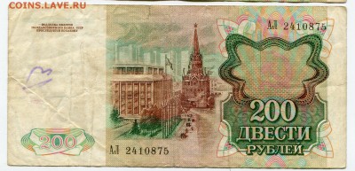 200 рублей 1991 до 03-04-2017 до 22-00 по Москве - 875 А