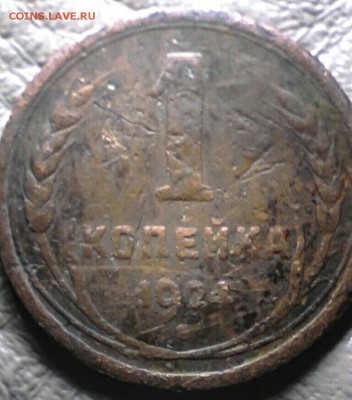 1 копейка 1924 года. - IMG_20170330_104147