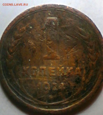 1 копейка 1924 года. - IMG_20170330_104059