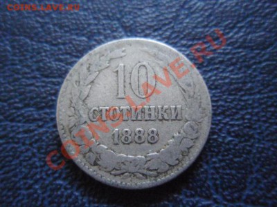 Болгария 10 стотинок 1888 до 08.02 в 21.00 М - P1161263.JPG