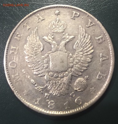 1 рубль 1816 ПС - IMG_0055.JPG