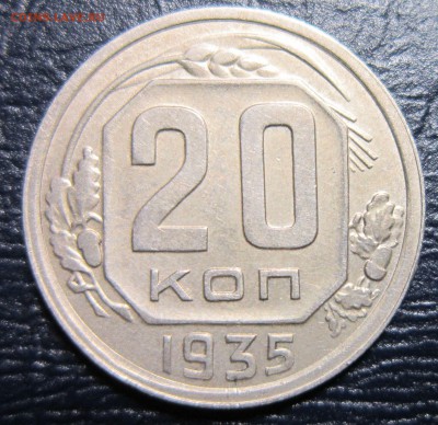 20 копеек 1935 года - 20к35-1
