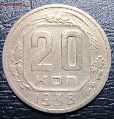 20 копеек 1938 года - 20к38-1