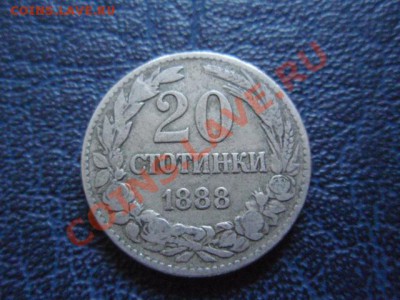 Болгария 20 стотинок 1888 до 08.02 в 21.00 М - P1161265.JPG