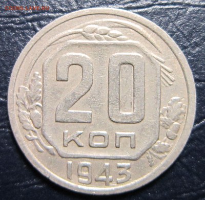 20 копеек 1943 года - 20к43-1