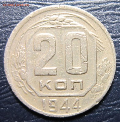20 копеек 1944 года - 20к44-1