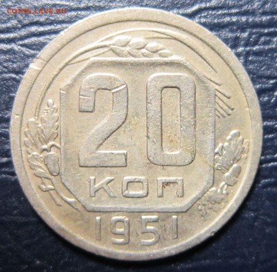 20 копеек 1951 года - 20к51-1