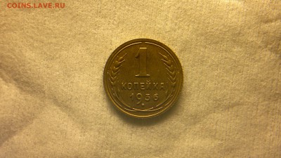 1 копейка 1936 г. приятная до 05.04.2017 г. - 2017-03-29-2040