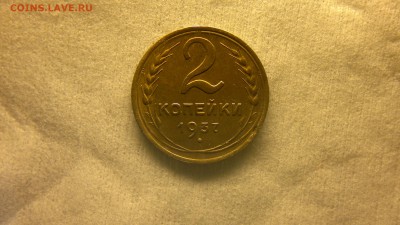 2 копейки 1937 г. хорошая до 05.04.2017 г. - 2017-03-29-2043