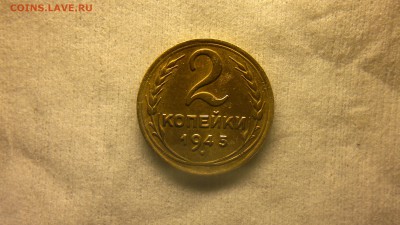 2 копейки 1945 г. приятная до 05.04.2017 г. - 2017-03-29-2045