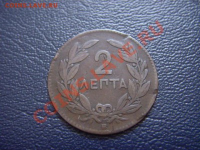 Греция 2 лепта 1869 до 08.02 в 21.00 М - LPIC6169.JPG