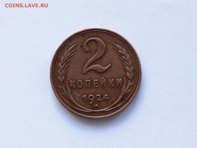 2 копейки 1924 гладкий гурт на оценку - IMG_4646.JPG