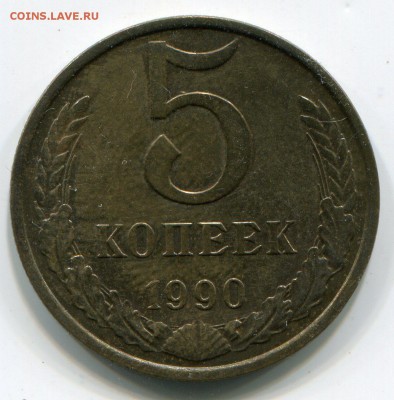 5 копеек 1990 М до 03-04-2017 до 22-00 по Москве - С 5 90 М Р