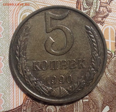5 копеек 1990 М до 03-04-2017 до 22-00 по Москве - Ф 5 90 М Р