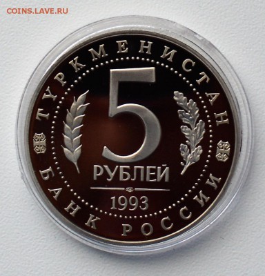 5 рублей 1993. Древний Мерв. Пруф до 6.04 22-00 - 03.JPG