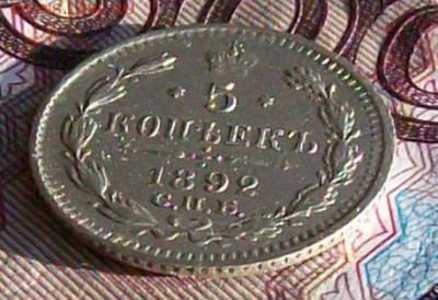 5 копеек 1892 г. СПБ-АГ Оконч.2.04.2017 г. 22 час. Мск - ф3