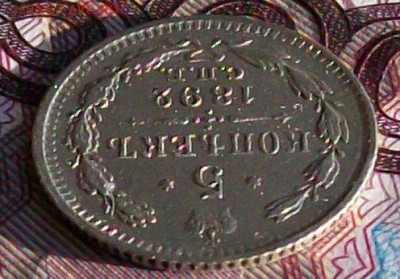 5 копеек 1892 г. СПБ-АГ Оконч.2.04.2017 г. 22 час. Мск - ф4