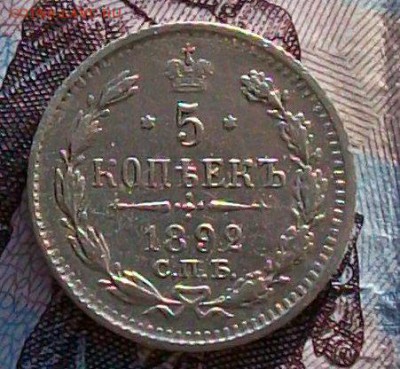 5 копеек 1892 г. СПБ-АГ Оконч.2.04.2017 г. 22 час. Мск - ф6