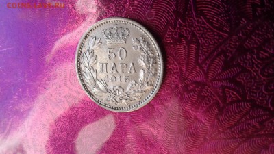 Сербия 50пара 1915  05.04.17 22:00 - 14909354038171982620834