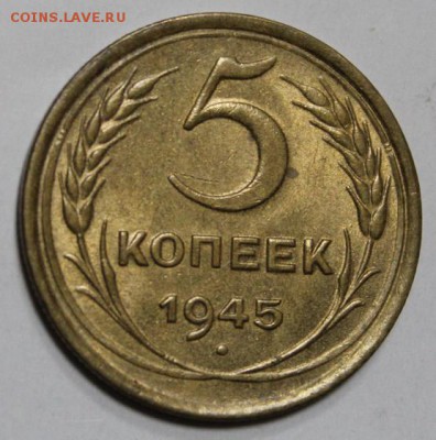 5 копеек 1945 штемпельная - IMG_9453.JPG