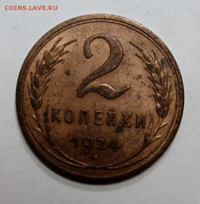 2 копейки 1924 гладкий гурт - IMG_4238.JPG