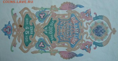 Вексельная бумага 300 руб для долговых обязательств 1909 год - P1010994.JPG