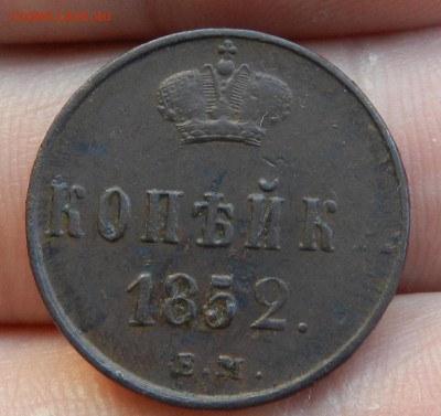 Копейка 1852 ЕМ  Николай 1 . Окончание 04.04.2017 г в 22.00 - 18