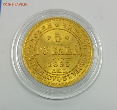 Золото 5р. 1863г.  отличная оценка для продажи - IMG-20170328-WA0054