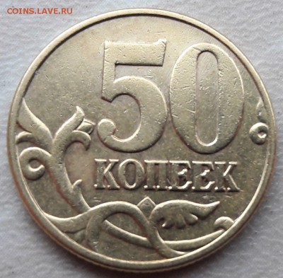 50 копеек 2002 года М Шт. Б по АС до 02.04.2017 года. - 5