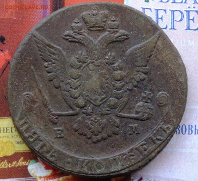 5 копеек 1772 ЕМ до 22-00 01.04.2017 - DSCF6859.JPG