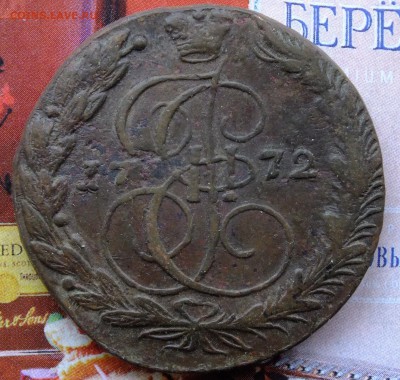 5 копеек 1772 ЕМ до 22-00 01.04.2017 - DSCF6860.JPG