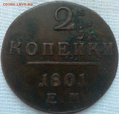 2 копейки 1801 год. Е.М,Неплохое состояние. - photofacefun_com_1490853532