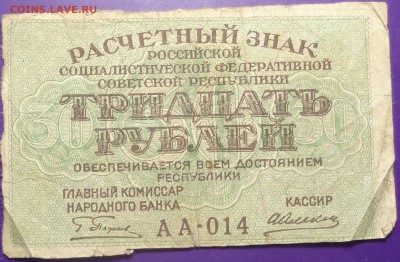 30 рублей 1919 года.Оценка. - DSC02162.JPG