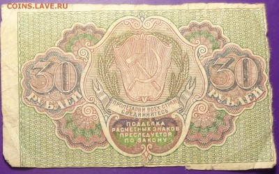 30 рублей 1919 года.Оценка. - DSC02161.JPG