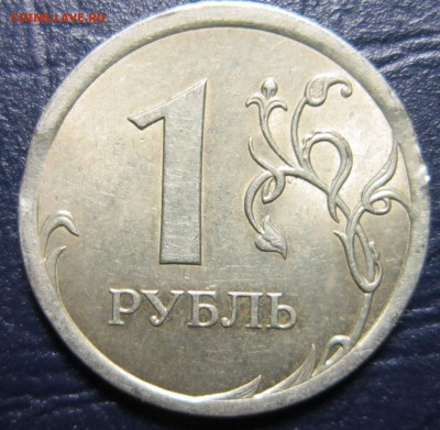 Выкусы на 1,2,5 рублях РФ - 1р07-1