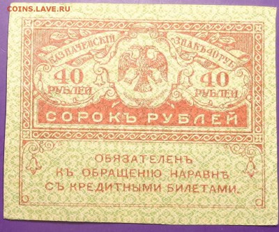 20, 40 рублей 1917 года.Оценка. - DSC02169.JPG
